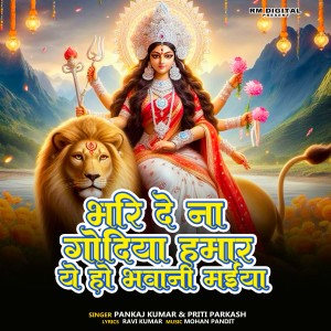 Pankaj Kumar的专辑Bhari De Na Godiya Hamar Ye Ho Bhawani Maiya