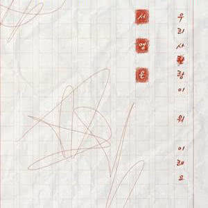 Listen to What is Love song with lyrics from 徐英恩