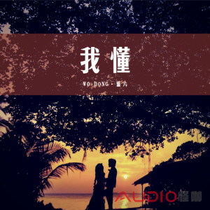 Dengarkan lagu 我懂 nyanyian 蓝六 dengan lirik