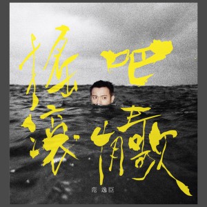 收听范逸臣的是时候 启程歌词歌曲