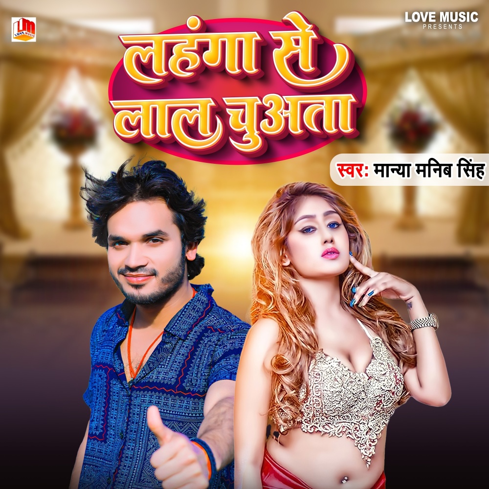 Lahanga Se Lal Chuata (Bhojpuri)