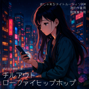 收听DJ Lofi Studio的Lo-fi Hiphopで贅沢な夜を歌词歌曲