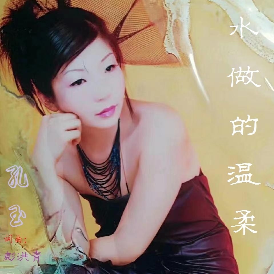 水做的温柔 (完整版)