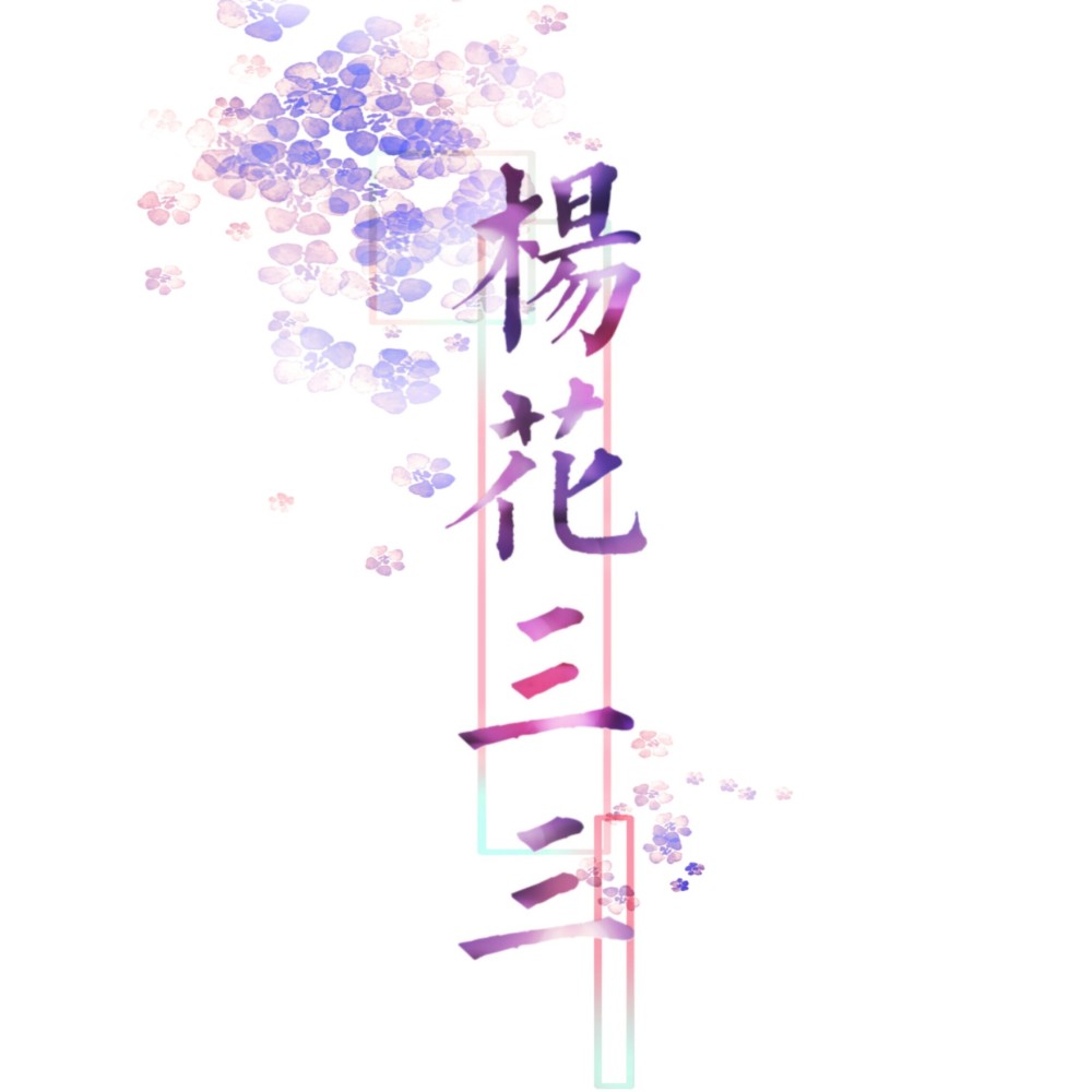 杨花三三
