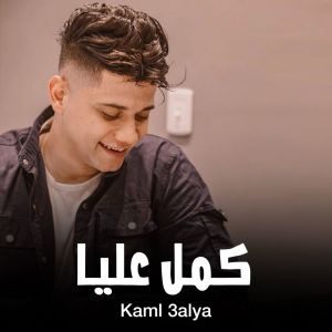Album كمل عليا from Ameen Khattab