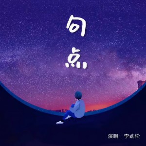 收听李劲松的句点 (伴奏)歌词歌曲