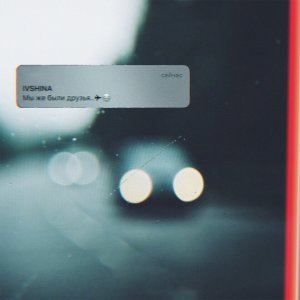 ดาวน์โหลดและฟังเพลง Мы же были друзья พร้อมเนื้อเพลงจาก IVSHINA