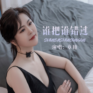收聽章芮晗的誰把誰錯過歌詞歌曲