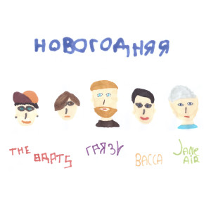 收听The Brats的Новогодняя歌词歌曲