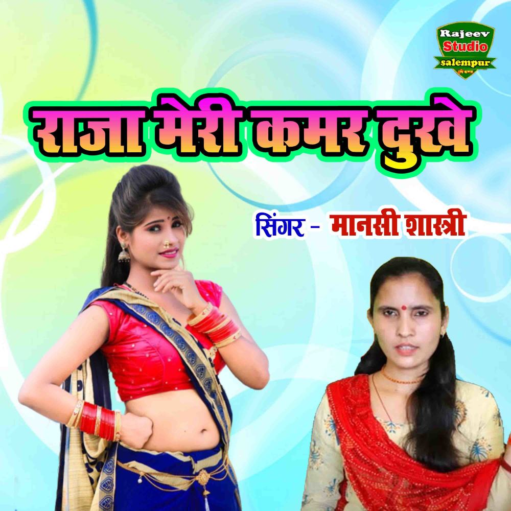 Raja Meri Kamar Dukhe