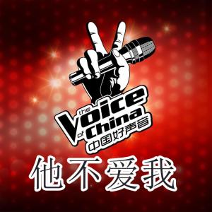 ดาวน์โหลดและฟังเพลง 他不爱我 (Live版) พร้อมเนื้อเพลงจาก ดารานักร้องหลายคน