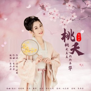 Album 桃夭 from 易丹丹