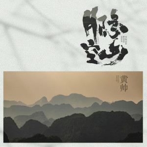 Listen to 月隐空山 song with lyrics from 黄帅