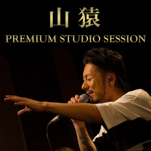 收聽山猿的Shiawase No Arika LINE LIVE PREMIUM STUDIO SESSION (LINE LIVE プレミアム・スタジオ・セッション)歌詞歌曲