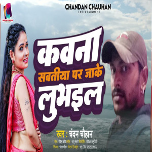 收聽Chandan Chauhan的Kawan Sawatiya Par Jake Lubhail歌詞歌曲