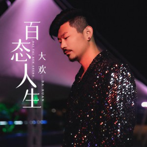 收聽大歡的百態人生歌詞歌曲