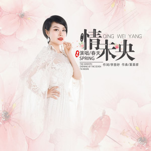 收聽春天的情未央 (伴奏)歌詞歌曲