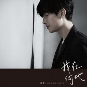 收聽陳楚生的我在何地歌詞歌曲