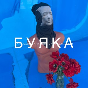 Listen to Буяка (Explicit) song with lyrics from БаЛи