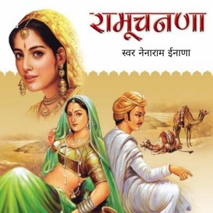 Nainaram Inana的專輯Ramu Chanana