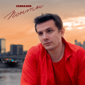Album ПОНТЫ from VESNA305