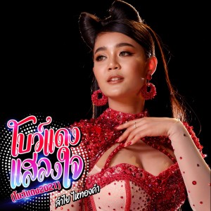收听ลำไย ไหทองคำ的โบว์แดงแสลงใจ(โบว์แดง2021)歌词歌曲