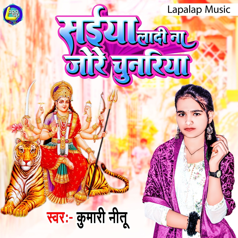 Saiya Ladi Na Jode Chunariya Ho (Bhojpuri)