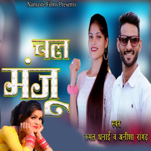Album Chal Manju from Kamal Dhanai