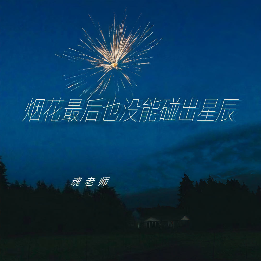 烟花最后也没能碰到星辰 (伴奏)