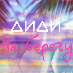Album На берегу from Диди