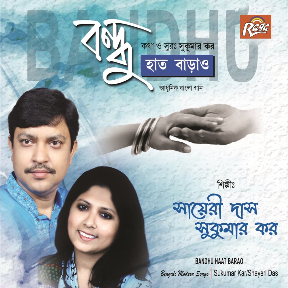 Sabuj Pata Bandhu Hobe Amar