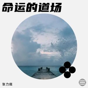 Listen to 命运的道场 (完整版) song with lyrics from 张力庭