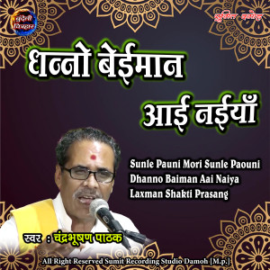 ดาวน์โหลดและฟังเพลง Sunle Pauni Mori Sunle Paouni พร้อมเนื้อเพลงจาก Chandra Bhushan Pathak