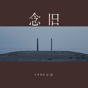 收聽1908公社的念舊歌詞歌曲