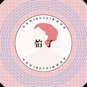 怕了 (電視劇《美好生活》情感插曲)