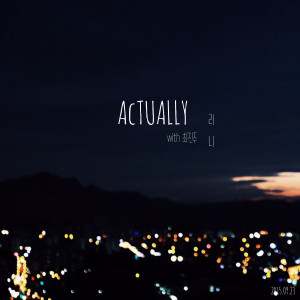 收听리니的Actually (with 최진주)歌词歌曲