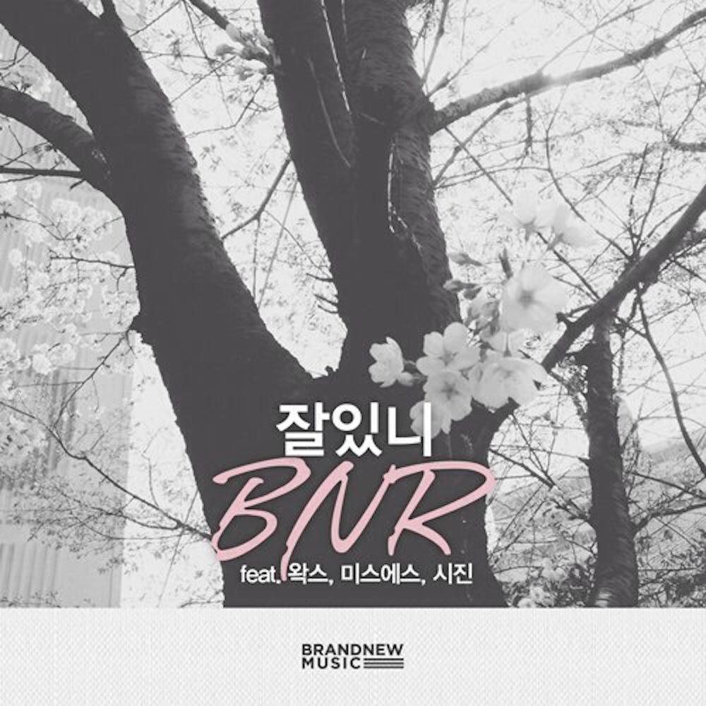 잘있니 (feat. 왁스, 미스에스, 시진)
