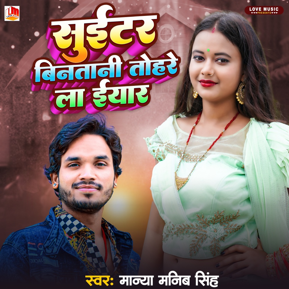 Suitar Binatani Tahrela Iyar (Bhojpuri)