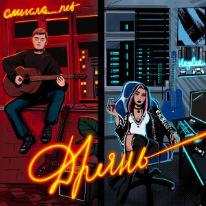 Album Дрянь (Explicit) from СМЫСЛА.net