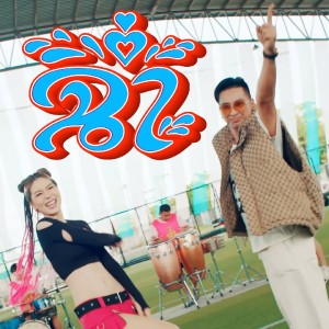 Listen to ฉ่ำ song with lyrics from บอล เชิญยิ้ม