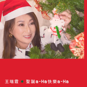 王瑞霞的专辑圣诞a-Ha快乐a-Ha