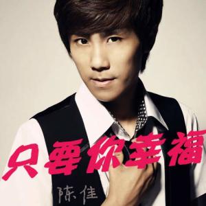 Listen to 只要你幸福 (完整版) song with lyrics from 陈佳