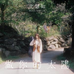 Listen to 做你的太阳 song with lyrics from 文慧如