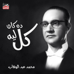 Dengarkan Kol Da Kan Leh lagu dari Mohamed Abd El Wahab dengan lirik