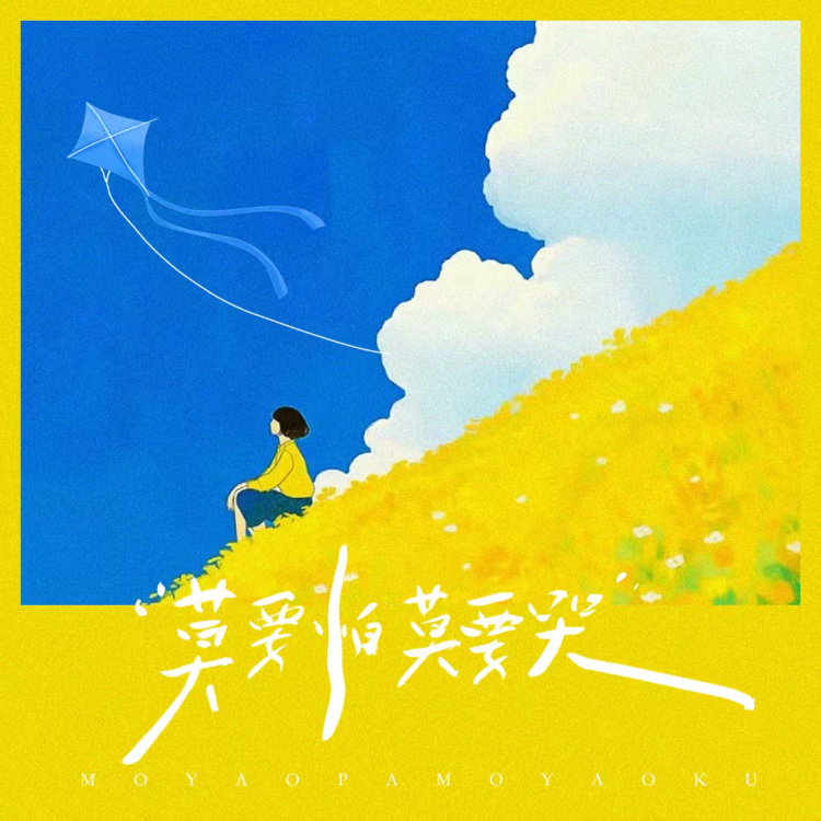 莫要怕 莫要哭