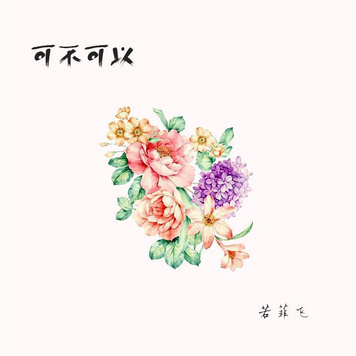 可不可以（翻唱版） (其他)