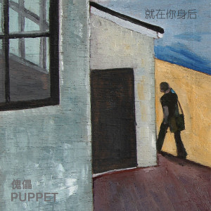 Listen to 就在你身后 song with lyrics from 傀儡乐队