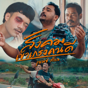 Album สังคมเขาเกรงคนดี - Single from เบนซ์ ถ้ำเล