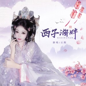 Album 西子湖畔 from 