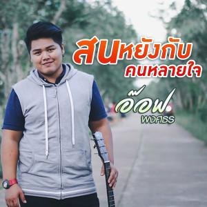 ดาวน์โหลดและฟังเพลง สนหยังกับคนหลายใจ พร้อมเนื้อเพลงจาก อ๊อฟ พงศธร